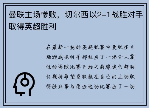 曼联主场惨败，切尔西以2-1战胜对手取得英超胜利