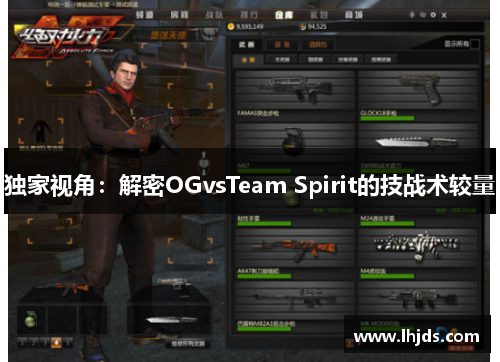 独家视角：解密OGvsTeam Spirit的技战术较量